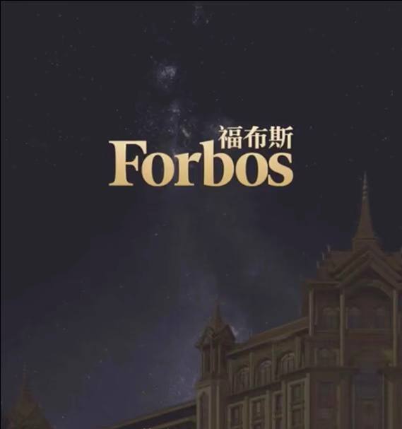 福布斯游戏8